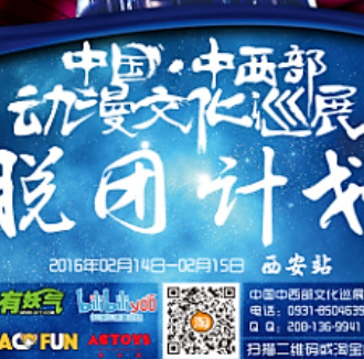 中国（西安）逃跑计划动漫游戏展之脱团计划
