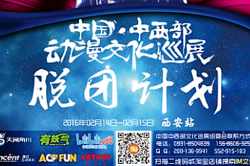 【二宣】中国（西安）逃跑计划动漫游戏展之 脱团计划