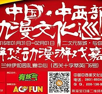 中国.中西部动漫文化巡展兰州站暨漫游悠动漫游戏嘉年华第四季