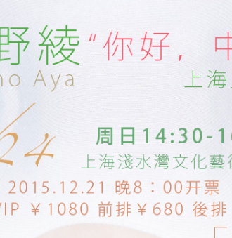 平野绫2016年【你好，中国】粉丝见面会
