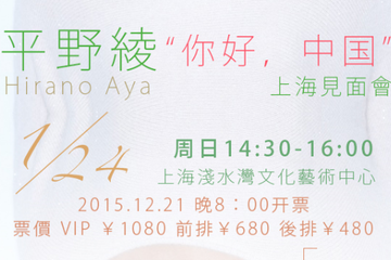 平野绫2016年【你好，中国】粉丝见面会