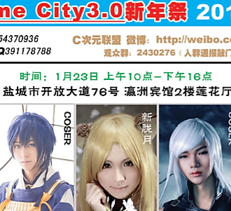 盐城Anime City3.0新年展