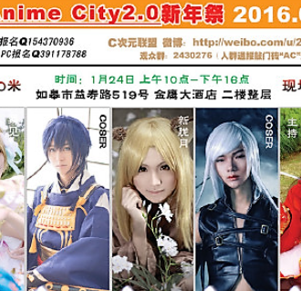 如皋Anime City2.0新年展