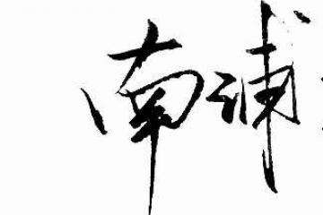 活动海报介绍