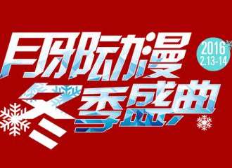 南宁月邪动漫冬季盛典
