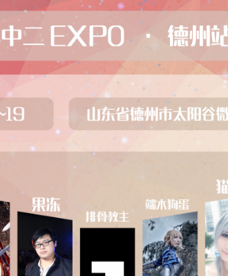非中二EXPO漫展·德州站
