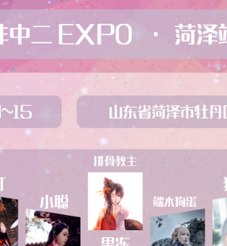 非中二EXPO菏泽站