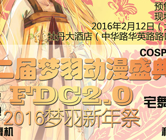 第二届梦羽动漫盛典（FDC2.0）