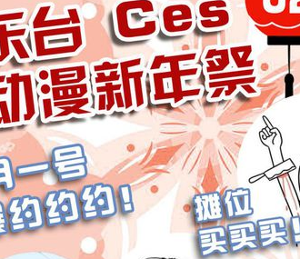东台CES-02动漫新年展
