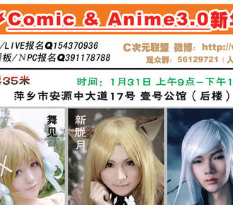 萍乡Comic Anime3.0新年展