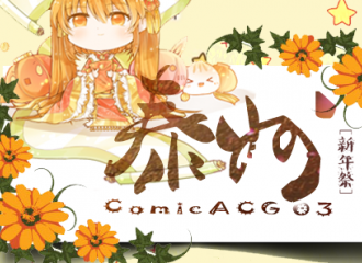 泰州Comic ACG 03新年展
