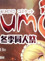 wumiko冬季同人展