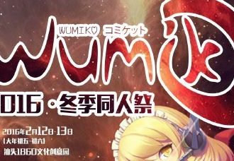 wumiko冬季同人展
