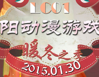 溧阳LC动漫游戏节