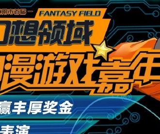 江阴幻想领域动漫游戏嘉年华