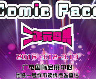 Comic Pace二次元盛典