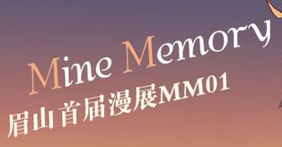 眉山首届漫展Mine Memory