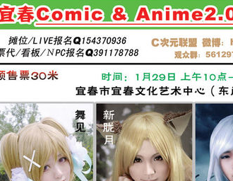 宜春Comic Anime2.0新年展