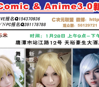 鹰潭Comic Anime3.0新年展