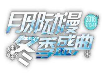 月邪动漫十周年冬季盛典
