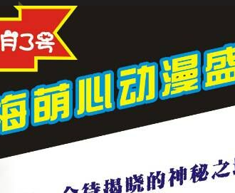 威海萌心动漫盛典