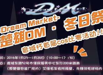楚雄首届DM（dream market）·冬日展