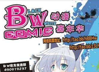 BWcomic动漫嘉年华