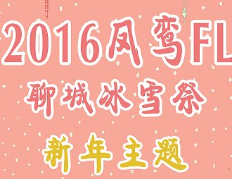 聊城凤鸾FL冰雪展