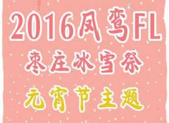 枣庄凤鸾FL冰雪展