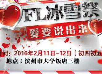 滨州凤鸾FL冰雪展