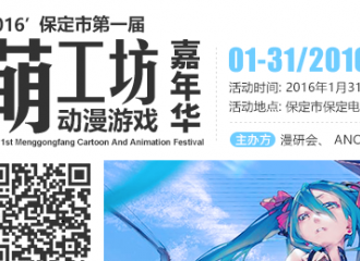 保定市第一届萌工坊动漫游戏嘉年华