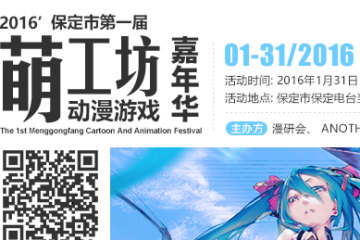 【二宣】保定市第一届萌工坊动漫游戏嘉年华