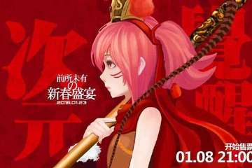 二次元春晚——没有欢宴却是良宵