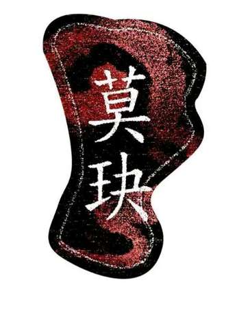 莫玦新年展
