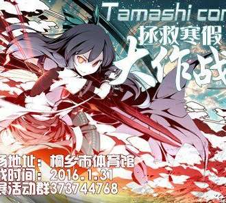 tamashi comic桐乡燃魂动漫展之拯救寒假大作战