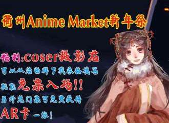 衢州Anime Market新年展