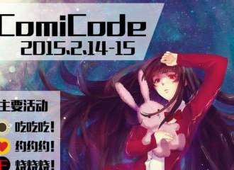 ComiCode动漫展