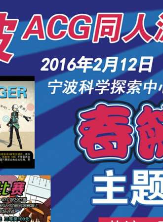 宁波ACG同人游戏展