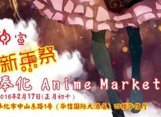 奉化Anime Market新年展