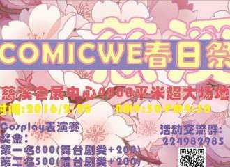 慈溪COMICWE春日展