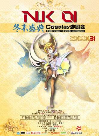 龙岩N.K01冬末盛典cosplay游园会