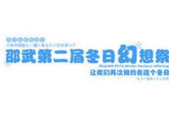 邵武第二届冬日幻想展
