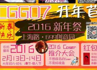 南昌CGG新年展