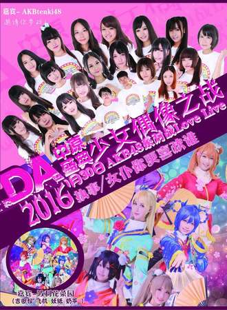 DA中原盛典·少女偶像之战