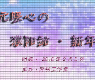次元暖心•新年展（濮阳站）