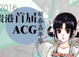 贵港首届ACG新春嘉年华