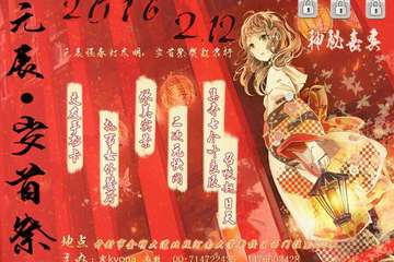 开封元辰·岁首展漫展二宣