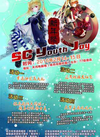 商丘SC Youth Joy 新年展