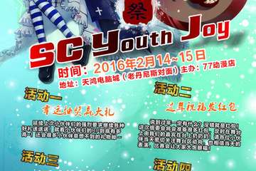 商丘SC Youth Joy新年展三宣