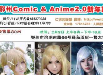 鄂州Comic Anime2.0新年展